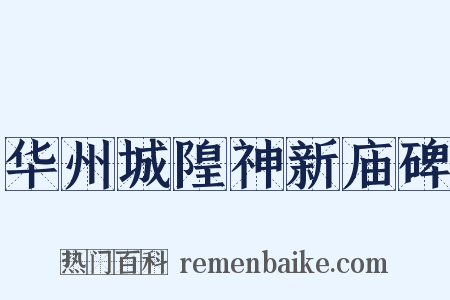 华州城隍神新庙碑是什么意思的图片